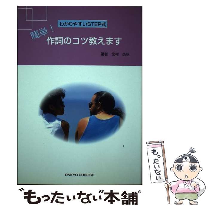 楽天もったいない本舗　楽天市場店【中古】 簡単！作詞のコツ教えます わかりやすいstep式 / オンキョウパブリッシュ / オンキョウパブリッシュ [ペーパーバック]【メール便送料無料】【あす楽対応】