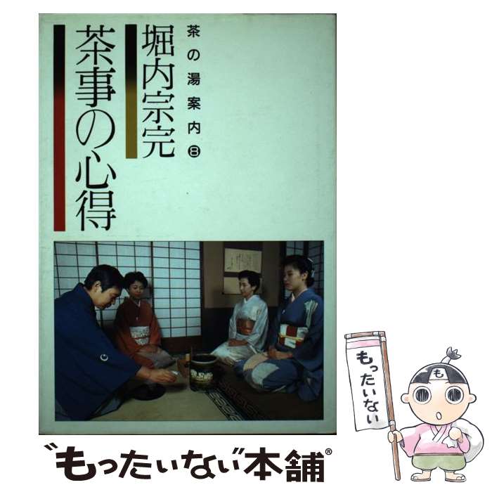楽天市場】茶事 堀内宗心全記録の通販