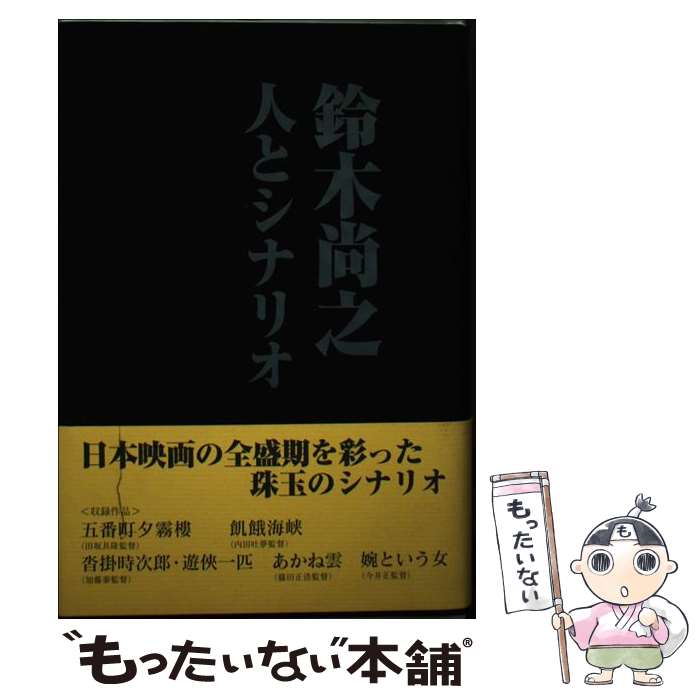 【中古】 鈴木尚之人とシナリオ / 鈴木 尚之, シナリオ作家協会鈴木尚之人とシナリオ出版 / シナリオ作..