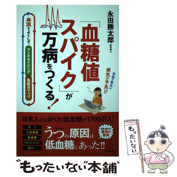 【中古】 「血糖値スパイク」が万病をつくる！ / 永田 勝太郎 / ビジネス社 [単行本（ソフトカバー）]【メール便送料無料】【最短翌日配達対応】
