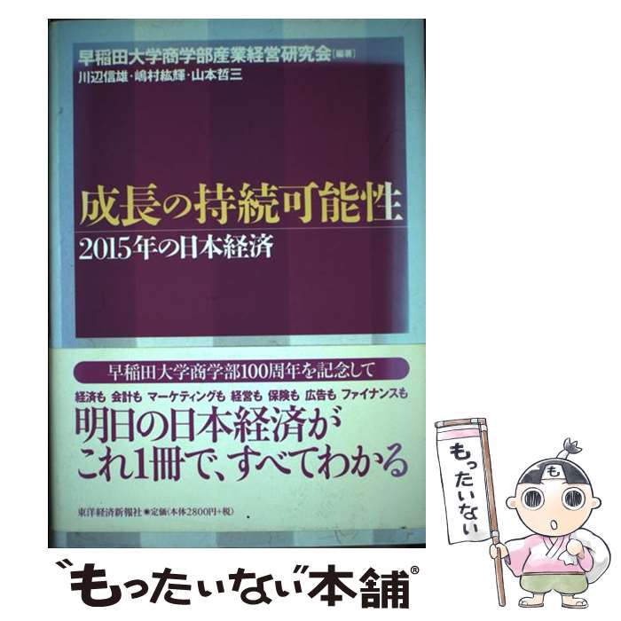 【中古】 成長の持続可能性 2015年の日本経済 / 早稲田大学商学部産業経営研究会 / 東洋経済新報社 [単行本]【メール便送料無料】【あす楽対応】