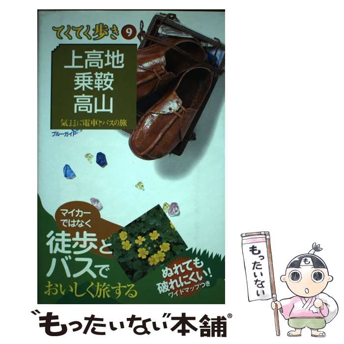 【中古】 上高地・乗鞍・高山 気ままに電車とバスの旅 第4版 / ブルーガイド編集部 / 実業之日本社 [単..
