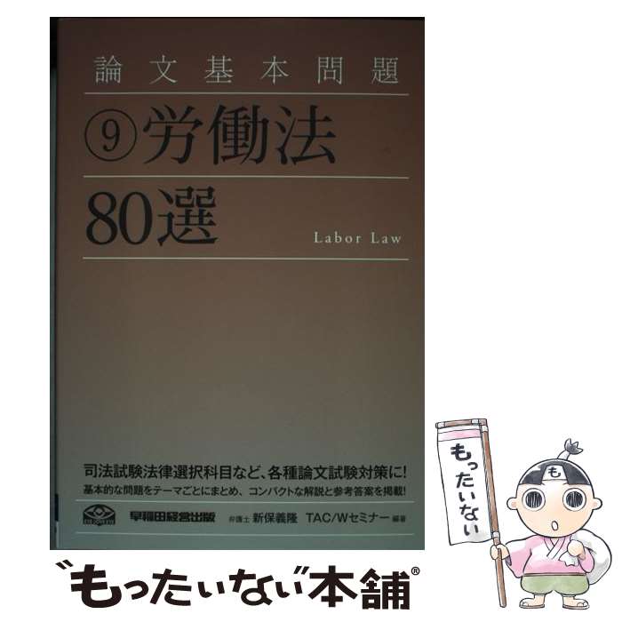 【中古】 論文基本問題労働法80選 / 