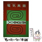 【中古】 だれにでもわかる電気英語 / 岩本洋 / 啓学出版 [単行本]【メール便送料無料】【あす楽対応】