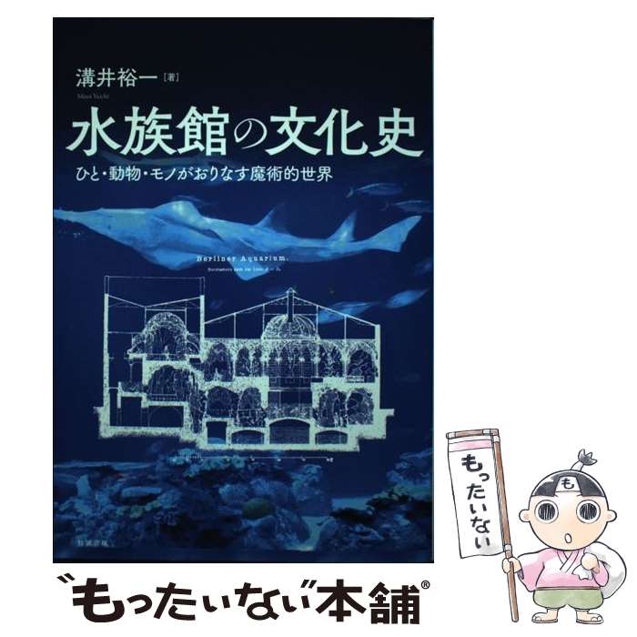 【中古】 水族館の文化史 / 溝井裕一 / 勉誠出版 [単行本（ソフトカバー）]【メール便送料無料】【最短翌日配達対応】