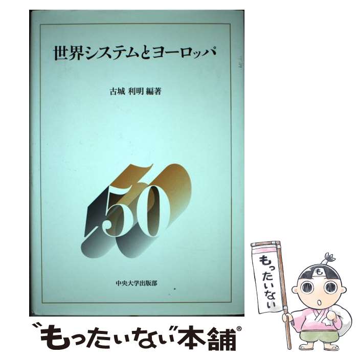 【中古】 世界システムとヨーロッパ / 古城 利明 / 中央大学出版部 [単行本]【メール便送料無料】【あす楽対応】