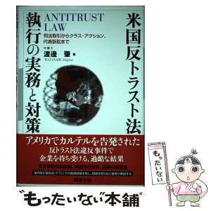 【中古】 米国反トラスト法執行の実務と対策 司法取引からクラス・アクション、代表訴訟まで / 渡邊 肇 / 商事法務 [単行本]【メール便送料無料】【あす楽対応】