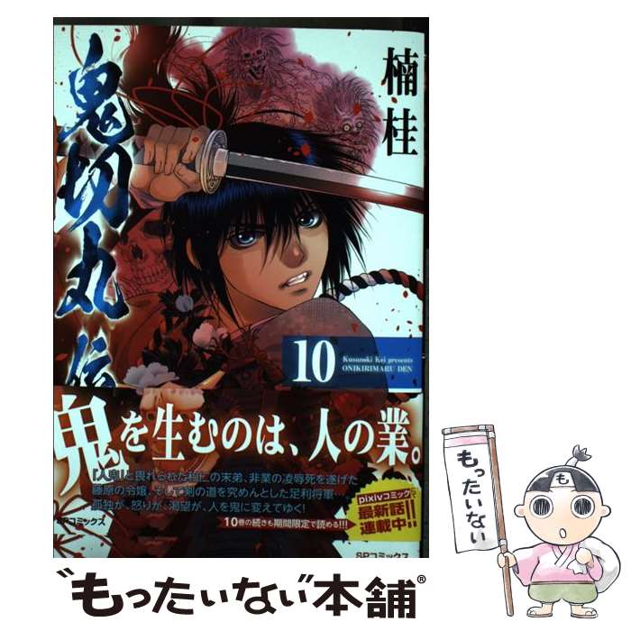 【中古】 鬼切丸伝 10 / 楠 桂 / リイド社 [コミック]【メール便送料無料】【あす楽対応】