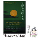 【中古】 真夜中の旅人たち / 内山 安雄 / ゆまにて出版 [新書]【メール便送料無料】【あす楽対応】