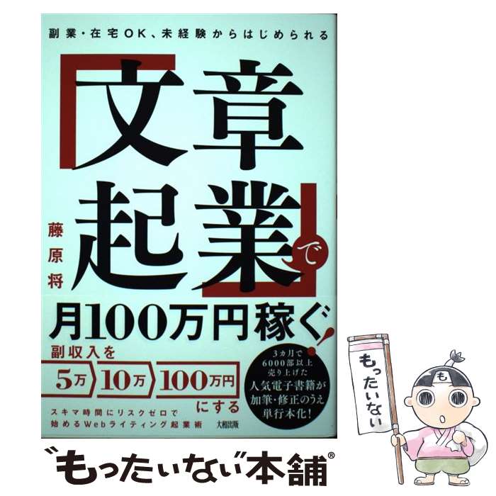 【中古】 「文章起業」で月100万円稼ぐ！ 副業・在宅OK、