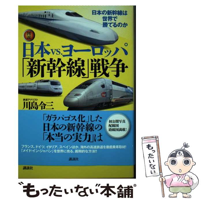 【中古】 図説日本vs．ヨーロッパ「新幹線」戦争 日本の新幹線は世界で勝てるのか / 川島 令三 / 講談社 [単行本（ソフトカバー）]【メール便送料無料】【あす楽対応】