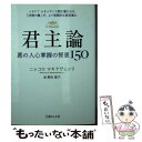 【中古】 君主論 悪の人心掌握の知恵150 / ニッコロ マキアヴェッリ, Niccol´o Machiavelli, 野田 恭子 / イースト プレス 文庫 【メール便送料無料】【あす楽対応】