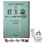 【中古】 君主論 悪の人心掌握の知恵150 / ニッコロ マキアヴェッリ, Niccol´o Machiavelli, 野田 恭子 / イースト・プレス [文庫]【メール便送料無料】【あす楽対応】