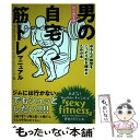 【中古】 はじめての男の自宅筋トレマニュアル ゆるんだ体型をこっそり引き締めるための本 / セクシーフィットネス ユウジ / ソシム 単行本 【メール便送料無料】【あす楽対応】