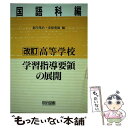 【中古】 改訂高等学校学習指導要領の展開 国語科編 / 北川 茂治, 市原 菊雄 / 明治図書出版 単行本 【メール便送料無料】【あす楽対応】