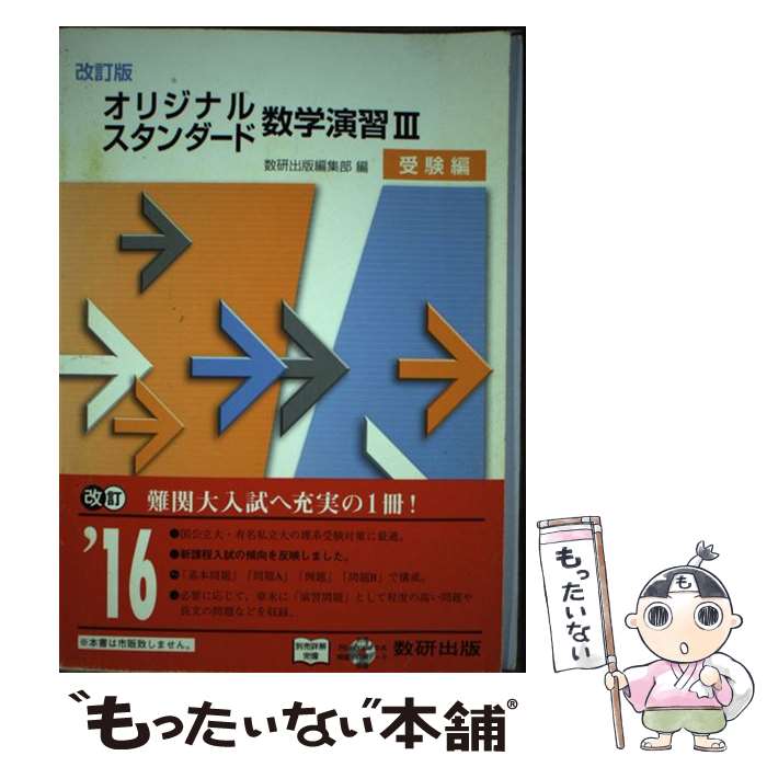 【中古】 オリジナル スタンダード数学演習3受験編 改訂版 / 数研出版株式会社 / 数研出版 単行本 【メール便送料無料】【あす楽対応】