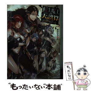 【中古】 転生魔王の大誤算 有能魔王軍の世界征服最短ルート / あわむら赤光, kakao / SBクリエイティブ [文庫]【メール便送料無料】【あす楽対応】