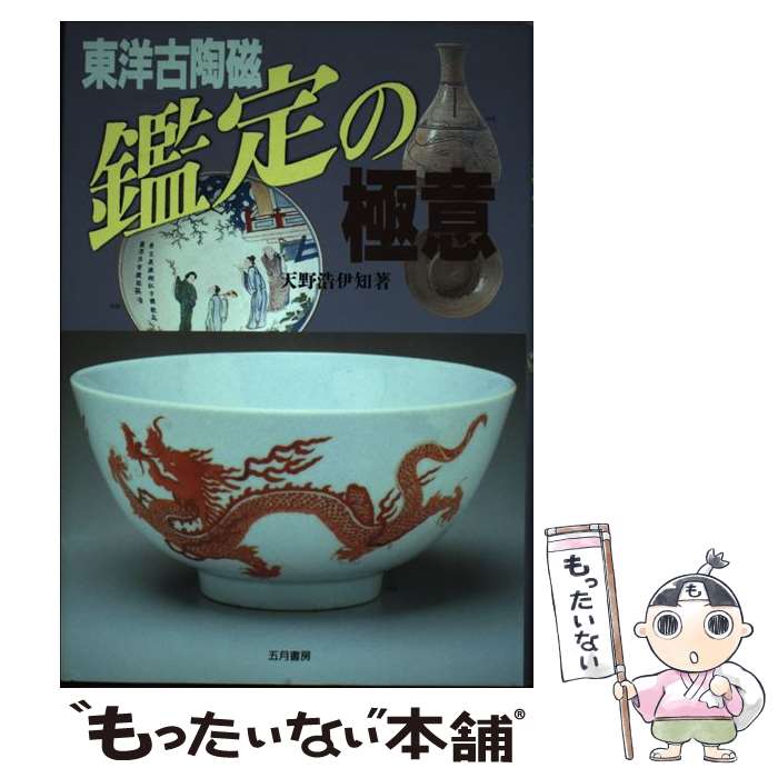 【中古】 東洋古陶磁鑑定の極意 / 天野 浩伊知 / 五月書房 単行本 【メール便送料無料】【あす楽対応】