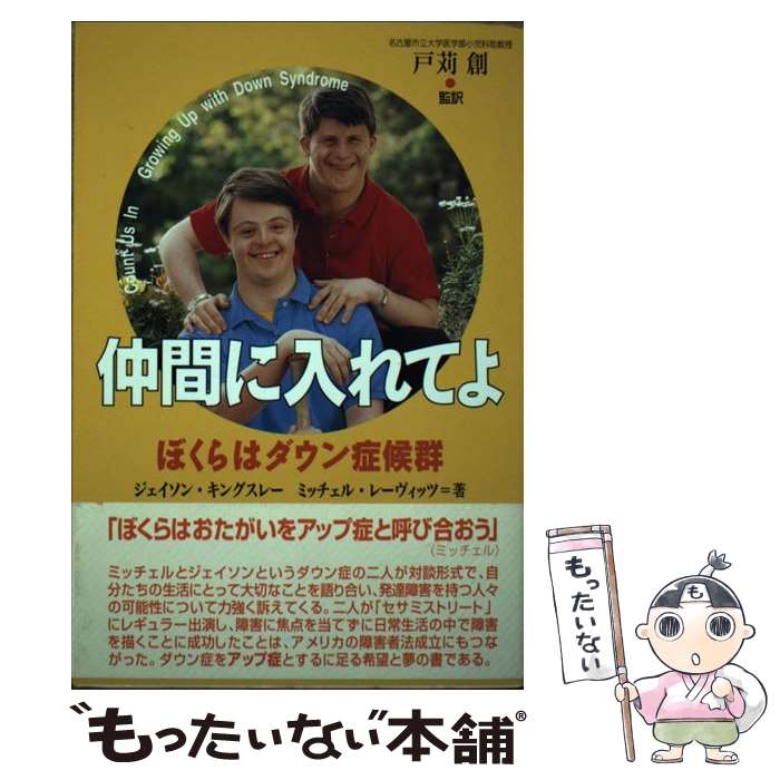 【中古】 仲間に入れてよ ぼくらはダウン症候群 / ジェイソン キングスレー, ミッチェル レーヴィッツ / メディカ出版 [単行本]【メール便送料無料】【あす楽対応】