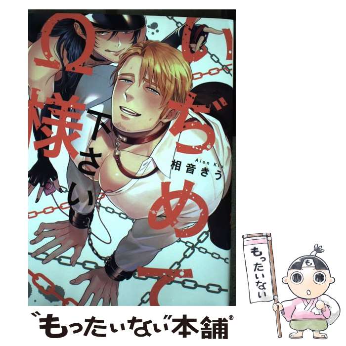 【中古】 いぢめて下さいΩ様 / 相音きう / 道玄坂書房 [コミック]【メール便送料無料】【最短翌日配達対応】