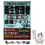 【中古】 要点まる暗記！衛生管理者第1種・第2種合格テキスト ’15年版 / 小林 孝雄 / 成美堂出版 [単行本]【メール便送料無料】【あす楽対応】