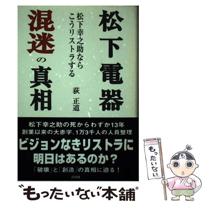 【中古】 松下電器混迷の真相 松下幸之助ならこうリストラする / 荻 正道 / 彩図社 [単行本]【メール便送料無料】【あす楽対応】