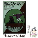 【中古】 熊とにんげん / ライナー チムニク, 上田 真而子, Reiner Zimnik / ベネッセコーポレーション 文庫 【メール便送料無料】【あす楽対応】