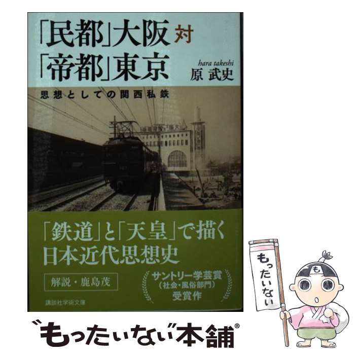 【中古】 「民都」大阪対「帝都」東京 思想としての関西私鉄 / 原 武史 / 講談社 [文庫]【メール便送料無料】【あす楽対応】