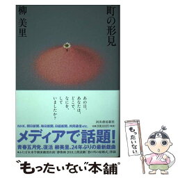 【中古】 町の形見 / 柳美里 / 河出書房新社 [単行本]【メール便送料無料】【あす楽対応】