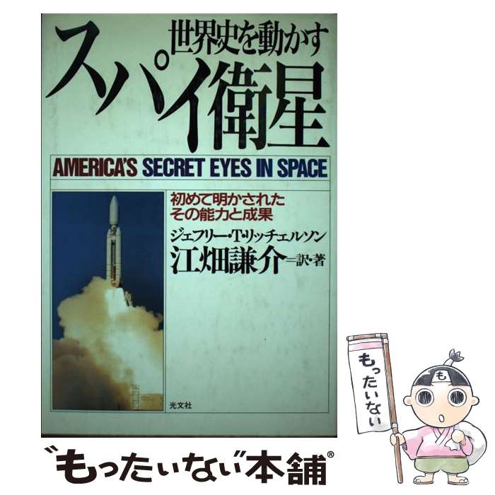 著者：ジェフリー・T. リッチェルソン, Jeffrey T. Richelson出版社：光文社サイズ：単行本ISBN-10：4334960731ISBN-13：9784334960735■こちらの商品もオススメです ● 日本をダメにした九人の政治家 / 浜田 幸一 / 講談社 [単行本] ● 軍事衛星が解ると世界が見えてくる / 坂田 俊文 / 徳間書店 [新書] ● サムソン・オプション / セイモア・M. ハーシュ, Seymour M. Hersh, 山岡 洋一 / 文藝春秋 [単行本] ● ファッションフォト / 玄光社 / 玄光社 [ムック] ■通常24時間以内に出荷可能です。※繁忙期やセール等、ご注文数が多い日につきましては　発送まで48時間かかる場合があります。あらかじめご了承ください。 ■メール便は、1冊から送料無料です。※宅配便の場合、2,500円以上送料無料です。※最短翌日配達ご希望の方は、宅配便をご選択下さい。※「代引き」ご希望の方は宅配便をご選択下さい。※配送番号付きのゆうパケットをご希望の場合は、追跡可能メール便（送料210円）をご選択ください。■ただいま、オリジナルカレンダーをプレゼントしております。■お急ぎの方は「もったいない本舗　お急ぎ便店」をご利用ください。最短翌日配送、手数料298円から■まとめ買いの方は「もったいない本舗　おまとめ店」がお買い得です。■中古品ではございますが、良好なコンディションです。決済は、クレジットカード、代引き等、各種決済方法がご利用可能です。■万が一品質に不備が有った場合は、返金対応。■クリーニング済み。■商品画像に「帯」が付いているものがありますが、中古品のため、実際の商品には付いていない場合がございます。■商品状態の表記につきまして・非常に良い：　　使用されてはいますが、　　非常にきれいな状態です。　　書き込みや線引きはありません。・良い：　　比較的綺麗な状態の商品です。　　ページやカバーに欠品はありません。　　文章を読むのに支障はありません。・可：　　文章が問題なく読める状態の商品です。　　マーカーやペンで書込があることがあります。　　商品の痛みがある場合があります。