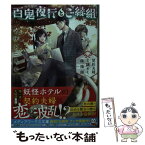 【中古】 百鬼夜行とご縁組　契約夫婦と謎めく陰陽師 / マサト 真希 / KADOKAWA [文庫]【メール便送料無料】【あす楽対応】