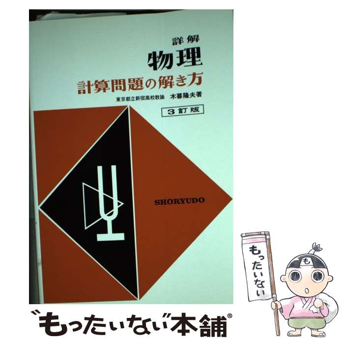 著者：三輪 光雄出版社：昇龍堂出版サイズ：その他ISBN-10：4399020989ISBN-13：9784399020986■通常24時間以内に出荷可能です。※繁忙期やセール等、ご注文数が多い日につきましては　発送まで48時間かかる場合があります。あらかじめご了承ください。 ■メール便は、1冊から送料無料です。※宅配便の場合、2,500円以上送料無料です。※最短翌日配達ご希望の方は、宅配便をご選択下さい。※「代引き」ご希望の方は宅配便をご選択下さい。※配送番号付きのゆうパケットをご希望の場合は、追跡可能メール便（送料210円）をご選択ください。■ただいま、オリジナルカレンダーをプレゼントしております。■お急ぎの方は「もったいない本舗　お急ぎ便店」をご利用ください。最短翌日配送、手数料298円から■まとめ買いの方は「もったいない本舗　おまとめ店」がお買い得です。■中古品ではございますが、良好なコンディションです。決済は、クレジットカード、代引き等、各種決済方法がご利用可能です。■万が一品質に不備が有った場合は、返金対応。■クリーニング済み。■商品画像に「帯」が付いているものがありますが、中古品のため、実際の商品には付いていない場合がございます。■商品状態の表記につきまして・非常に良い：　　使用されてはいますが、　　非常にきれいな状態です。　　書き込みや線引きはありません。・良い：　　比較的綺麗な状態の商品です。　　ページやカバーに欠品はありません。　　文章を読むのに支障はありません。・可：　　文章が問題なく読める状態の商品です。　　マーカーやペンで書込があることがあります。　　商品の痛みがある場合があります。
