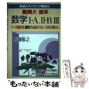 【中古】 解説がスバラシク親切な難関大理系数学1・A，2・B，3 テーマ別解法で，難問がこんなにワカル！スラスラ解け / 馬場 敬之 / マ [単行本]【メール便送料無料】【あす楽対応】