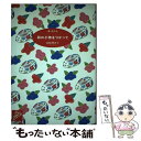 【中古】 和の小物をつかって / 政岡 勢津子 / ほるぷ出版 [単行本]【メール便送料無料】【あす楽対応】