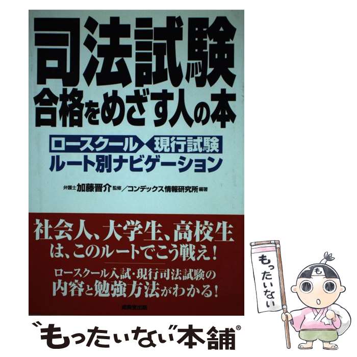 【中古】 司法試験合格をめざす人の本 ロースクール現行試験ルート別ナビゲーション / コンデックス情報研究所 / 成美堂出版 [単行本]【メール便送料無料】【あす楽対応】