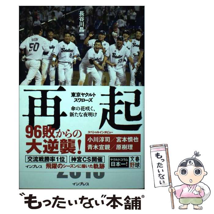 【中古】 再起 東京ヤクルトスワローズ～傘の花咲く、新たな夜明け～ / 長谷川晶一 / インプレス [単行..