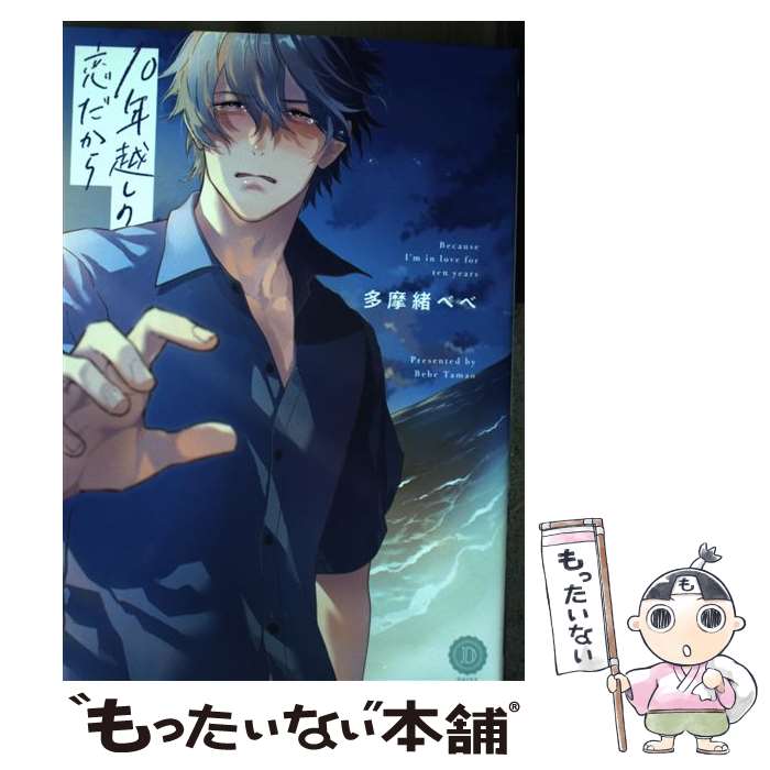 【中古】 10年越しの恋だから / 多摩緒 べべ / 三交社 [コミック]【メール便送料無料】【最短翌日配達対応】