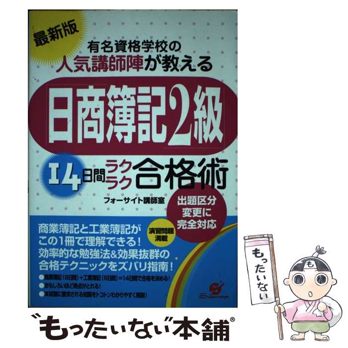 【中古】 「日商簿記2級」14日間ラクラク合格術 有名資格学校の人気講師陣が教える 最新版 / フォーサイト講師室 / すばる舎 [単行本]【メール便送料無料】【最短翌日配達対応】