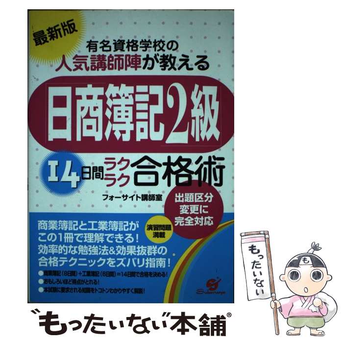 【中古】 「日商簿記2級」14日間ラクラク合格術 有名資格学校の人気講師陣が教える 最新版 / フォーサイト講師室 / すばる舎 単行本 【メール便送料無料】【あす楽対応】