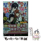 【中古】 引きこもり令嬢は話のわかる聖獣番 4 / 山田 桐子, まち / 一迅社 [文庫]【メール便送料無料】【あす楽対応】