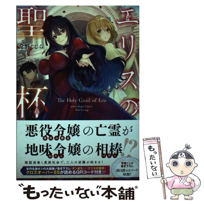 【中古】 エリスの聖杯 / 常磐くじら, 夕薙 / SBクリエイティブ 単行本 【メール便送料無料】【あす楽対応】