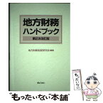 【中古】 地方財務ハンドブック 第2次改訂版 / 地方財務制度研究会 / ぎょうせい [単行本]【メール便送料無料】【あす楽対応】