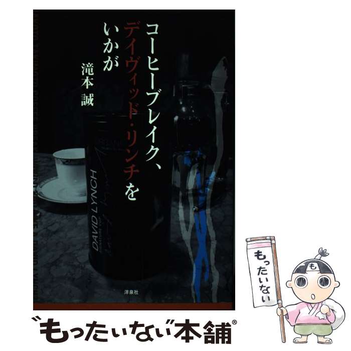 【中古】 コーヒーブレイク、デイヴィッド・リンチをいかが / 滝本 誠 / 洋泉社 [単行本]【メール便送料無料】【最短翌日配達対応】