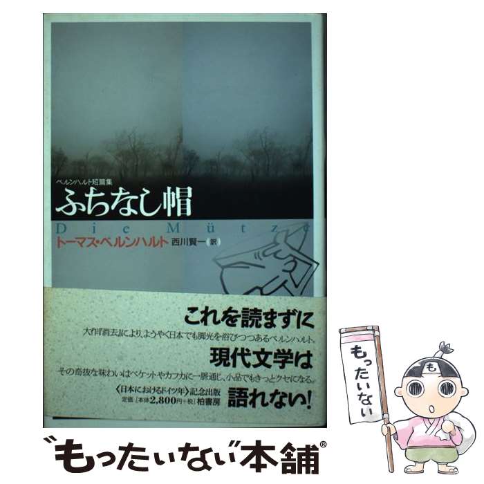  ふちなし帽 ベルンハルト短篇集 / トーマス ベルンハルト, Thomas Bernhard, 西川 賢一 / 柏書房 