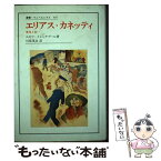 【中古】 エリアス・カネッティ 変身と同一 / ユセフ イシャグプール, Youssef Ishaghpour, 川俣 晃自 / 法政大学出版局 [単行本]【メール便送料無料】【あす楽対応】