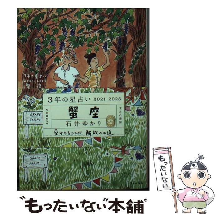 【中古】 3年の星占い蟹座 2021ー2023 / 石井ゆかり / すみれ書房 [文庫]【メール便送料無料】【あす楽対応】