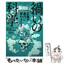  禍いの科学 正義が愚行に変わるとき / ポール・A・オフィット, 大沢 基保, ナショナル ジオグラフィック, 関谷 冬 / 