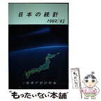 【中古】 日本の統計 1992／93 / 総務庁統計局 / 大蔵省印刷局 [単行本]【メール便送料無料】【あす楽対応】