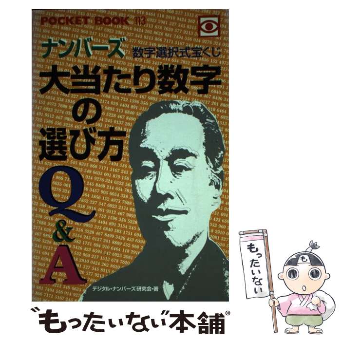 著者：デジタル・ナンバーズ研究会出版社：ゴマブックスサイズ：単行本ISBN-10：4341141139ISBN-13：9784341141134■通常24時間以内に出荷可能です。※繁忙期やセール等、ご注文数が多い日につきましては　発送まで48時間かかる場合があります。あらかじめご了承ください。 ■メール便は、1冊から送料無料です。※宅配便の場合、2,500円以上送料無料です。※あす楽ご希望の方は、宅配便をご選択下さい。※「代引き」ご希望の方は宅配便をご選択下さい。※配送番号付きのゆうパケットをご希望の場合は、追跡可能メール便（送料210円）をご選択ください。■ただいま、オリジナルカレンダーをプレゼントしております。■お急ぎの方は「もったいない本舗　お急ぎ便店」をご利用ください。最短翌日配送、手数料298円から■まとめ買いの方は「もったいない本舗　おまとめ店」がお買い得です。■中古品ではございますが、良好なコンディションです。決済は、クレジットカード、代引き等、各種決済方法がご利用可能です。■万が一品質に不備が有った場合は、返金対応。■クリーニング済み。■商品画像に「帯」が付いているものがありますが、中古品のため、実際の商品には付いていない場合がございます。■商品状態の表記につきまして・非常に良い：　　使用されてはいますが、　　非常にきれいな状態です。　　書き込みや線引きはありません。・良い：　　比較的綺麗な状態の商品です。　　ページやカバーに欠品はありません。　　文章を読むのに支障はありません。・可：　　文章が問題なく読める状態の商品です。　　マーカーやペンで書込があることがあります。　　商品の痛みがある場合があります。