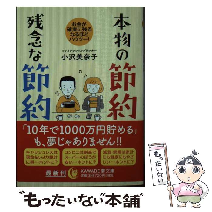 楽天もったいない本舗　楽天市場店【中古】 本物の節約残念な節約 / 小沢美奈子 / 河出書房新社 [文庫]【メール便送料無料】【あす楽対応】